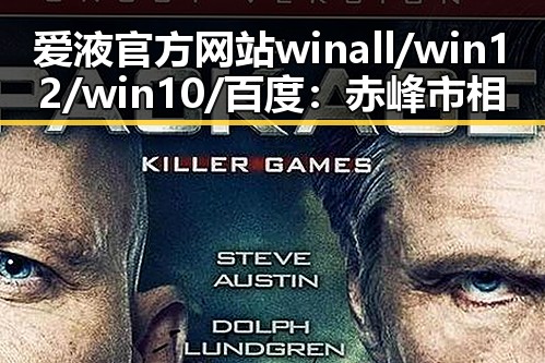 爱液官方网站winall/win12/win10/百度：赤峰市相关信息详解