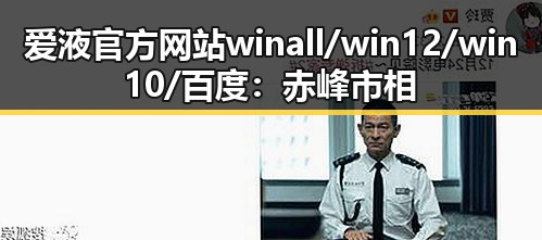 爱液官方网站winall/win12/win10/百度:赤峰市相关信息详解