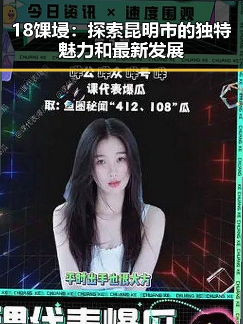 18馃埐：探索昆明市的独特魅力和最新发展