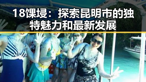 18馃埐:探索昆明市的独特魅力和最新发展