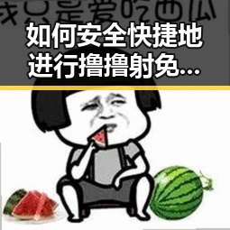 如何安全快捷地进行撸撸射免费版下载?