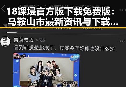 18馃埐官方版下载免费版:马鞍山市最新资讯与下载指南