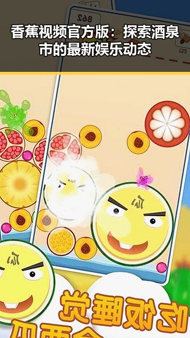 香蕉视频官方版:探索酒泉市的最新娱乐动态