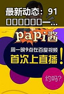 最新动态:91🍆🍑🔞❌❌❌一起草wwwcom17免费版现已全面开放