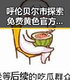 呼伦贝尔市探索免费黄色官方免费版的现状与发展