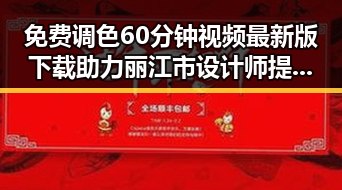 免费调色60分钟视频最新版下载助力丽江市设计师提升调色技能