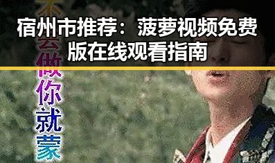 宿州市推荐：菠萝视频免费版在线观看指南