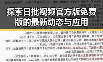 探索日批视频官方版免费版的最新动态与应用
