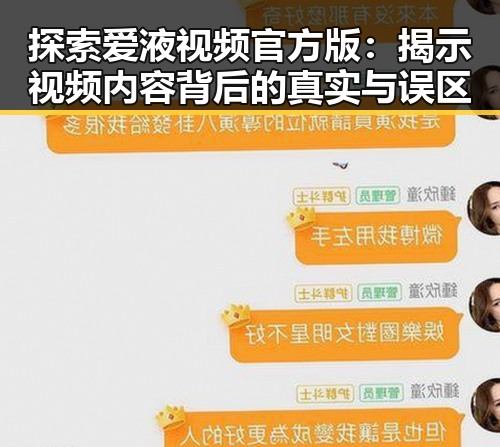 探索爱液视频官方版:揭示视频内容背后的真实与误区
