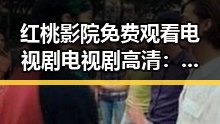 红桃影院免费观看电视剧电视剧高清:畅享优质观影体验