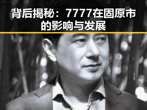 背后揭秘：7777在固原市的影响与发展