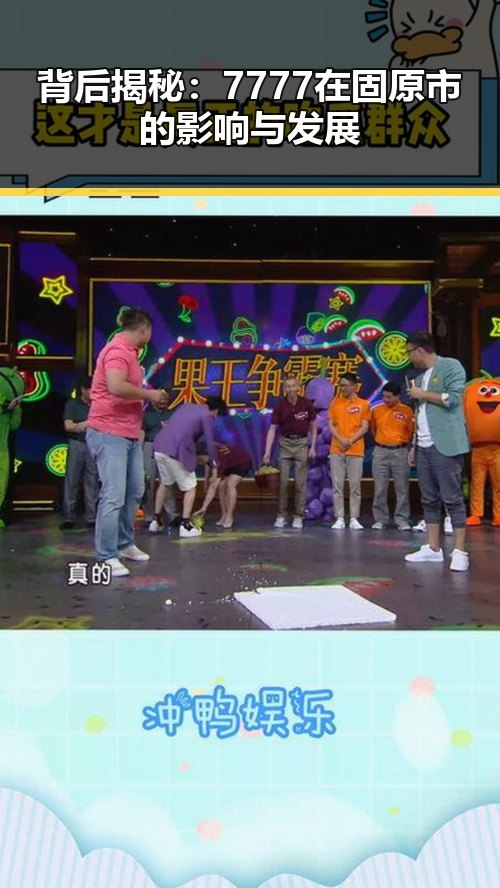 背后揭秘:7777在固原市的影响与发展