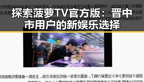 探索菠萝TV官方版：晋中市用户的新娱乐选择
