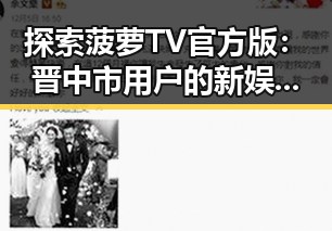 探索菠萝TV官方版:晋中市用户的新娱乐选择