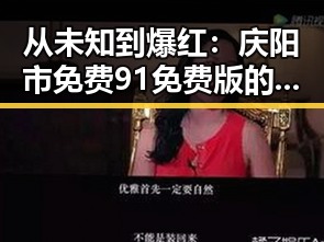 从未知到爆红:庆阳市免费91免费版的变化与发展