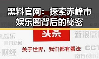 黑料 官网：探索赤峰市娱乐圈背后的秘密