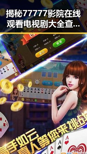 揭秘77777影院在线观看电视剧大全查询爆:掌握最新剧集资讯