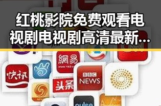 红桃影院免费观看电视剧电视剧高清最新版下载：最新资源全解析