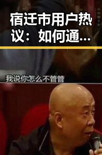 宿迁市用户热议：如何通过www.91免费版下载体验优质内容