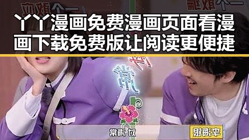 丫丫漫画免费漫画页面看漫画下载免费版让阅读更便捷