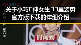 关于小巧🐥伸女生🍑🍑里姿势官方版下载的详细介绍
