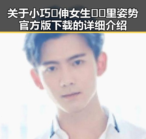 关于小巧🐥伸女生🍑🍑里姿势官方版下载的详细介绍
