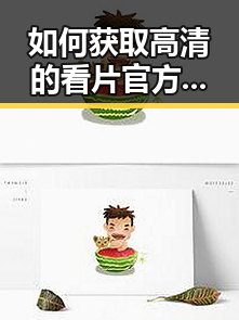 如何获取高清的看片官方版下载,保障观看体验