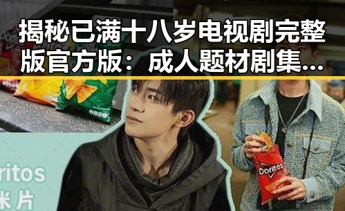 揭秘已满十八岁电视剧完整版官方版：成人题材剧集的全新体验