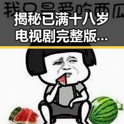 揭秘已满十八岁电视剧完整版官方版:成人题材剧集的全新体验