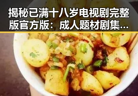 揭秘已满十八岁电视剧完整版官方版:成人题材剧集的全新体验