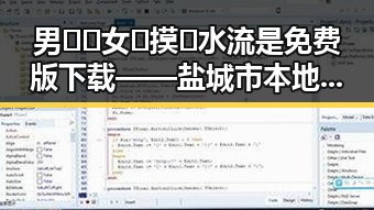 男🍌❌女🍑摸🐻水流是免费版下载——盐城市本地娱乐新体验