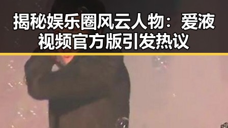 揭秘娱乐圈风云人物：爱液视频官方版引发热议