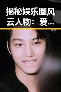 揭秘娱乐圈风云人物:爱液视频官方版引发热议