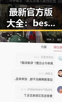 最新官方版大全：best365官网下载最新版本官方版大全助力广安市娱乐新闻传播