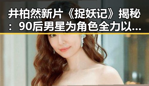 井柏然新片《捉妖记》揭秘：90后男星为角色全力以赴，网友期待91免费免费版下载