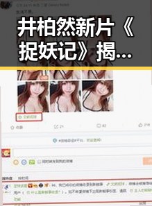 井柏然新片《捉妖记》揭秘：90后男星为角色全力以赴，网友期待91免费免费版下载