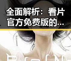 全面解析：看片官方免费版的最新动态与资源推荐