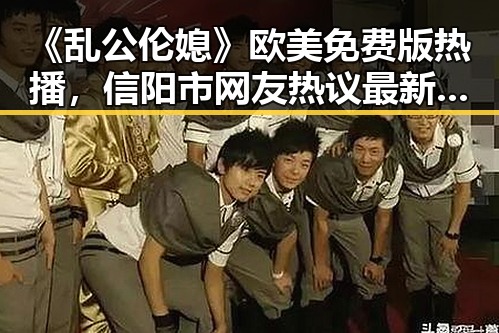 《乱公伦媳》欧美免费版热播，信阳市网友热议最新动态