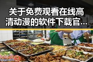 关于 免费观看在线高清动漫的软件下载官方版下载的详细介绍