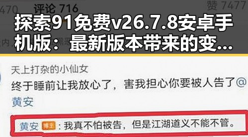 探索91免费v26.7.8 安卓手机版：最新版本带来的变化与使用体验