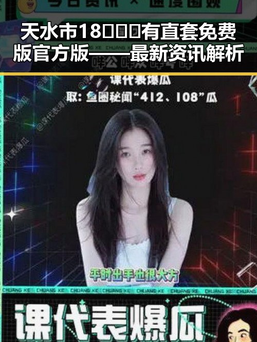 天水市18❌❌❌有直套免费版官方版——最新资讯解析