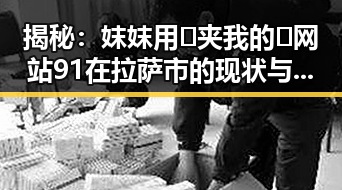 揭秘：妺妺用🐻夹我的🍌网站91在拉萨市的现状与反思