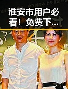 淮安市用户必看!免费下载 免费观看45分钟高清电视的软件官方版下载指南