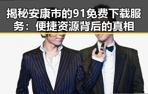 揭秘安康市的91免费下载服务:便捷资源背后的真相