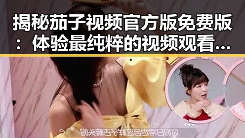 揭秘茄子视频官方版免费版:体验最纯粹的视频观看乐趣