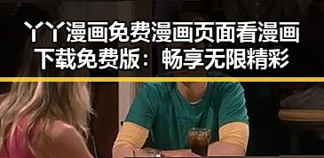 丫丫漫画免费漫画页面看漫画下载免费版：畅享无限精彩