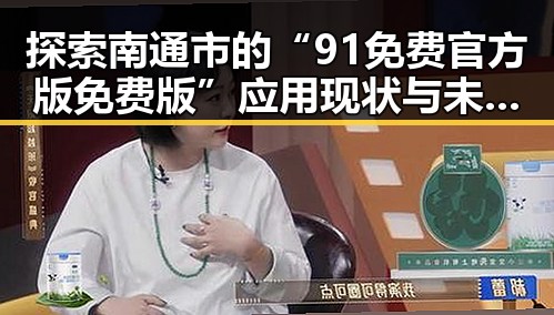 探索南通市的“91免费官方版免费版”应用现状与未来走向