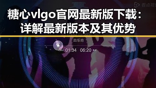 糖心vlgo官网最新版下载：详解最新版本及其优势
