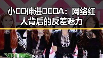 小🐔🐔伸进🈲🔞🔞A：网络红人背后的反差魅力