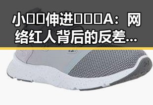 小🐔🐔伸进🈲🔞🔞A:网络红人背后的反差魅力
